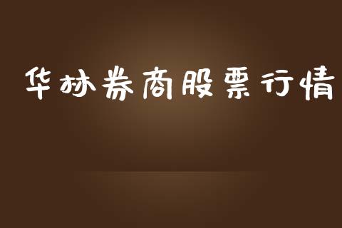 华林券商股票行情_https://qh.lansai.wang_期货喊单_第1张