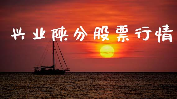 兴业陕分股票行情_https://qh.lansai.wang_新股数据_第1张