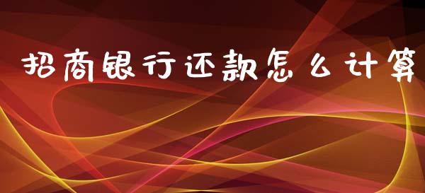 招商银行还款怎么计算_https://qh.lansai.wang_期货喊单_第1张