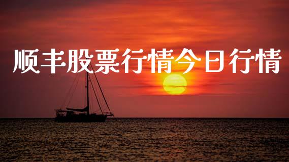 顺丰股票行情今日行情_https://qh.lansai.wang_股票新闻_第1张