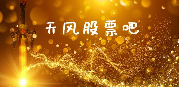 天风股票吧_https://qh.lansai.wang_期货喊单_第1张