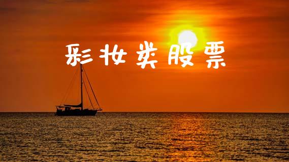 彩妆类股票_https://qh.lansai.wang_期货喊单_第1张