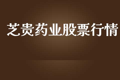 芝贵药业股票行情_https://qh.lansai.wang_新股数据_第1张