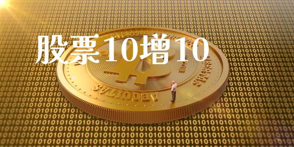 股票10增10_https://qh.lansai.wang_新股数据_第1张