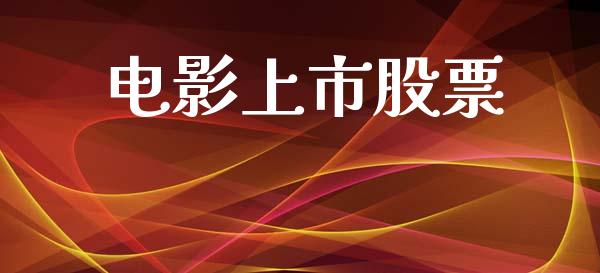 电影上市股票_https://qh.lansai.wang_期货理财_第1张