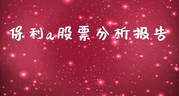 保利a股票分析报告_https://qh.lansai.wang_新股数据_第1张