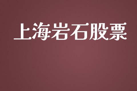 上海岩石股票_https://qh.lansai.wang_新股数据_第1张