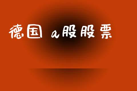 德国 a股股票_https://qh.lansai.wang_期货理财_第1张