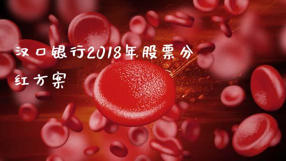 汉口银行2018年股票分红方案_https://qh.lansai.wang_新股数据_第1张