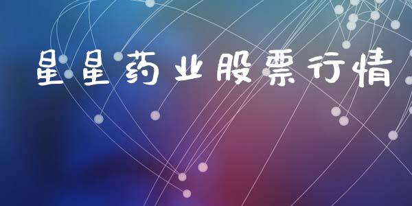 星星药业股票行情_https://qh.lansai.wang_股票新闻_第1张