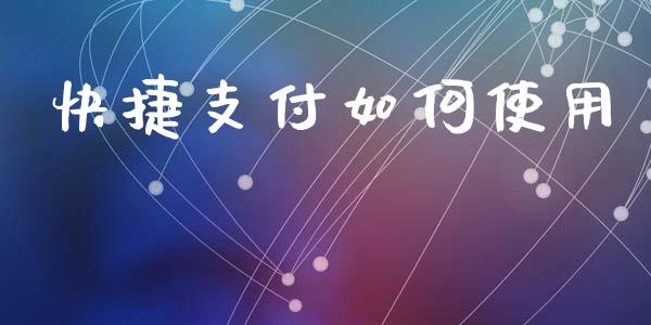 快捷支付如何使用_https://qh.lansai.wang_期货怎么玩_第1张