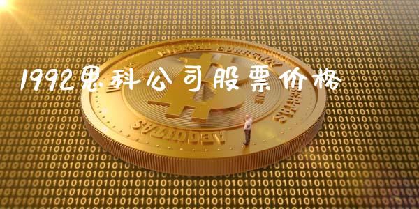 1992思科公司股票价格_https://qh.lansai.wang_新股数据_第1张
