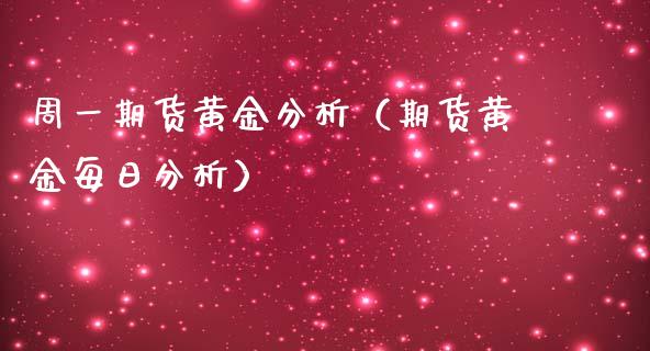 周一期货黄金分析（期货黄金每日分析）_https://qh.lansai.wang_期货理财_第1张