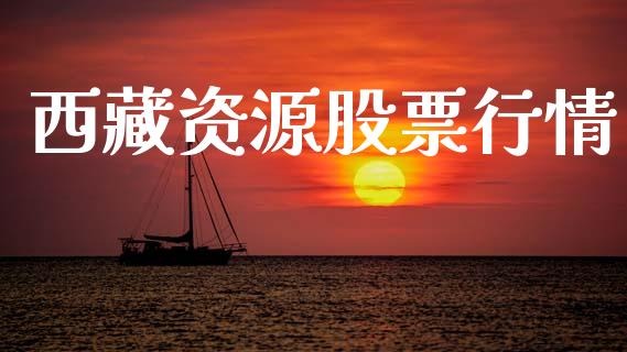 西藏资源股票行情_https://qh.lansai.wang_期货喊单_第1张