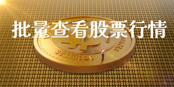 批量查看股票行情_https://qh.lansai.wang_新股数据_第1张