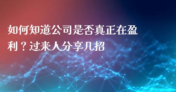 如何知道公司是否真正在盈利？过来人分享几招_https://qh.lansai.wang_股票新闻_第1张
