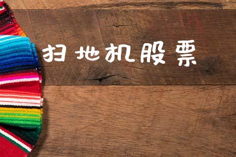 扫地机股票_https://qh.lansai.wang_期货理财_第1张