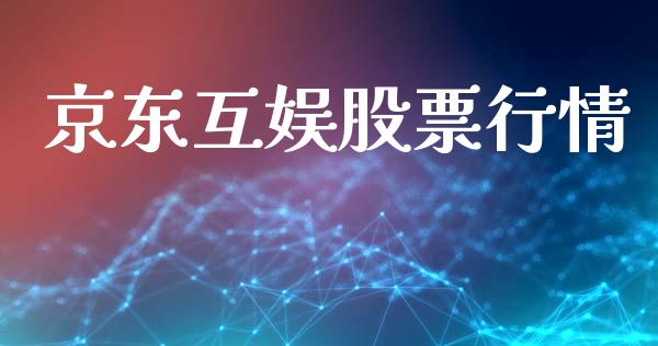 京东互娱股票行情_https://qh.lansai.wang_股票新闻_第1张