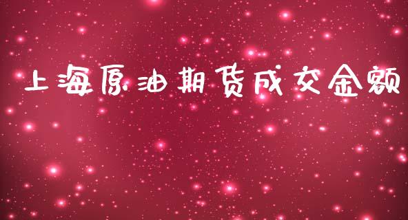 上海原油期货成交金额_https://qh.lansai.wang_期货怎么玩_第1张