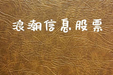 浪潮信息股票_https://qh.lansai.wang_期货喊单_第1张