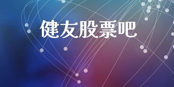 健友股票吧_https://qh.lansai.wang_期货喊单_第1张