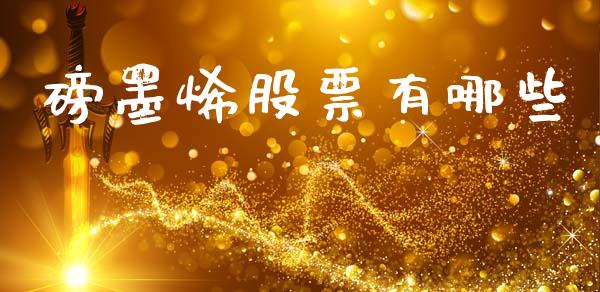磅墨烯股票有哪些_https://qh.lansai.wang_新股数据_第1张