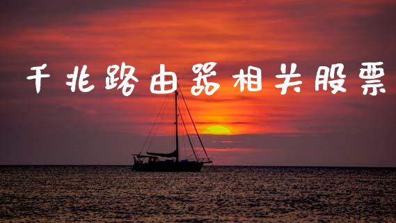 千兆路由器相关股票_https://qh.lansai.wang_期货怎么玩_第1张