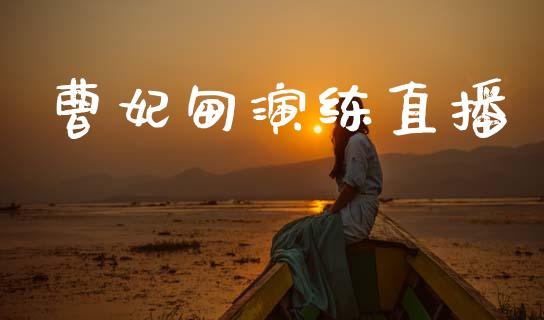曹妃甸演练直播_https://qh.lansai.wang_期货喊单_第1张