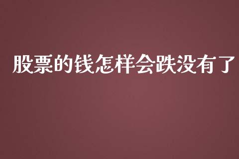 股票的钱怎样会跌没有了_https://qh.lansai.wang_期货喊单_第1张