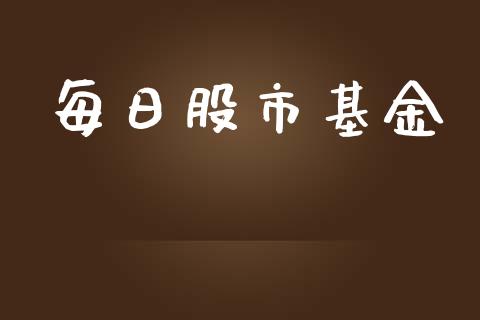 每日股市基金_https://qh.lansai.wang_期货理财_第1张