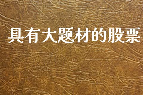 具有大题材的股票_https://qh.lansai.wang_期货理财_第1张