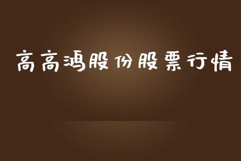 高高鸿股份股票行情_https://qh.lansai.wang_新股数据_第1张