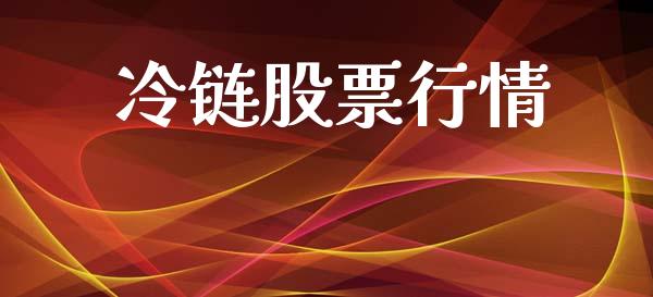 冷链股票行情_https://qh.lansai.wang_股票新闻_第1张