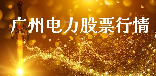 广州电力股票行情_https://qh.lansai.wang_股票新闻_第1张