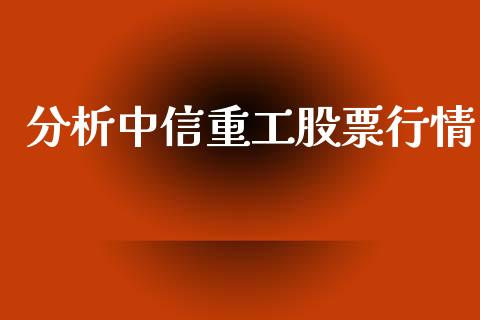 分析中信重工股票行情_https://qh.lansai.wang_期货喊单_第1张