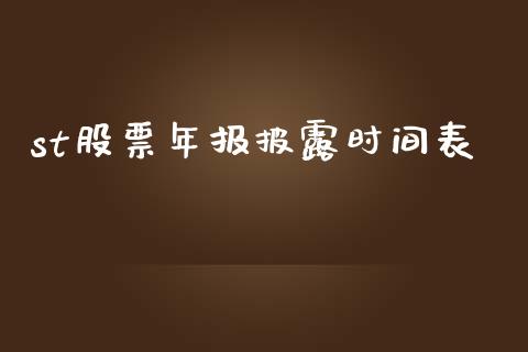 st股票年报披露时间表_https://qh.lansai.wang_期货喊单_第1张