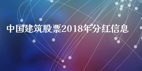 中国建筑股票2018年分红信息_https://qh.lansai.wang_期货理财_第1张