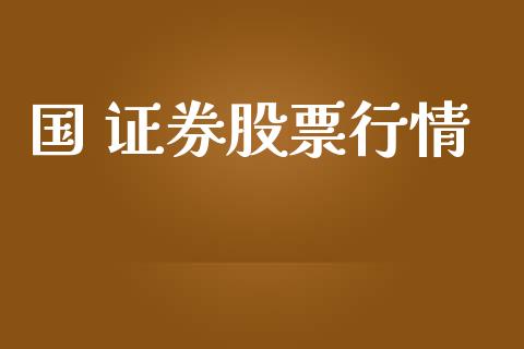 国 证券股票行情_https://qh.lansai.wang_期货喊单_第1张