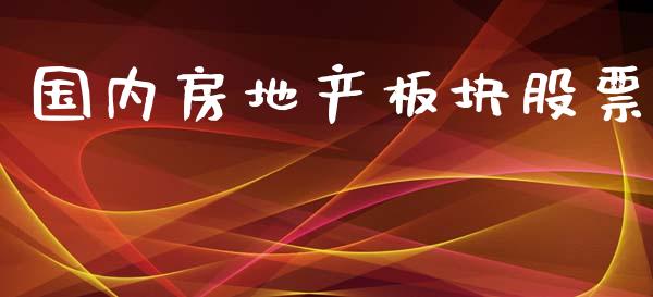 国内房地产板块股票_https://qh.lansai.wang_新股数据_第1张