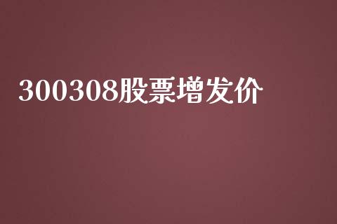 300308股票增发价_https://qh.lansai.wang_期货理财_第1张