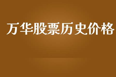 万华股票历史价格_https://qh.lansai.wang_新股数据_第1张