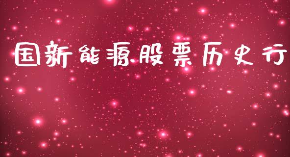 国新能源股票历史行_https://qh.lansai.wang_期货理财_第1张