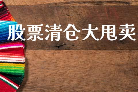 股票清仓大甩卖_https://qh.lansai.wang_期货喊单_第1张