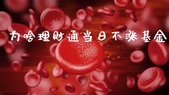 为啥理财通当日不涨基金_https://qh.lansai.wang_期货理财_第1张