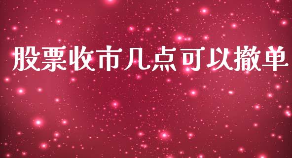 股票收市几点可以撤单_https://qh.lansai.wang_期货理财_第1张