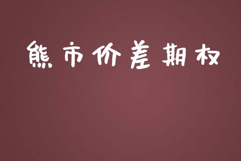 熊市价差期权_https://qh.lansai.wang_股票技术分析_第1张