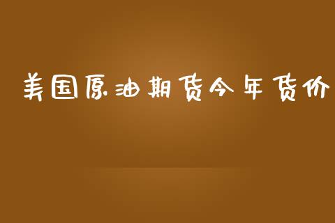 美国原油期货今年货价_https://qh.lansai.wang_期货怎么玩_第1张