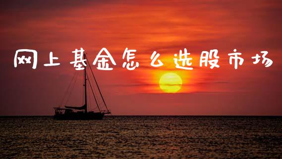 网上基金怎么选股市场_https://qh.lansai.wang_期货理财_第1张