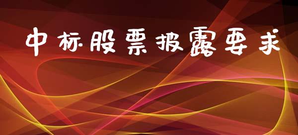 中标股票披露要求_https://qh.lansai.wang_期货喊单_第1张