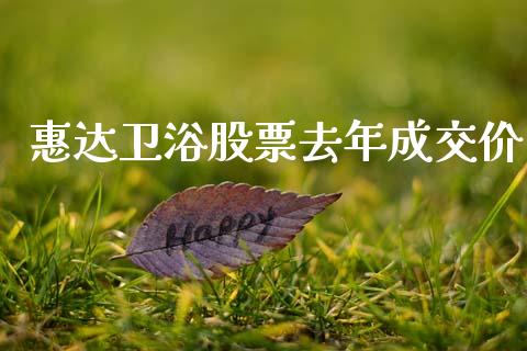 惠达卫浴股票去年成交价_https://qh.lansai.wang_期货喊单_第1张